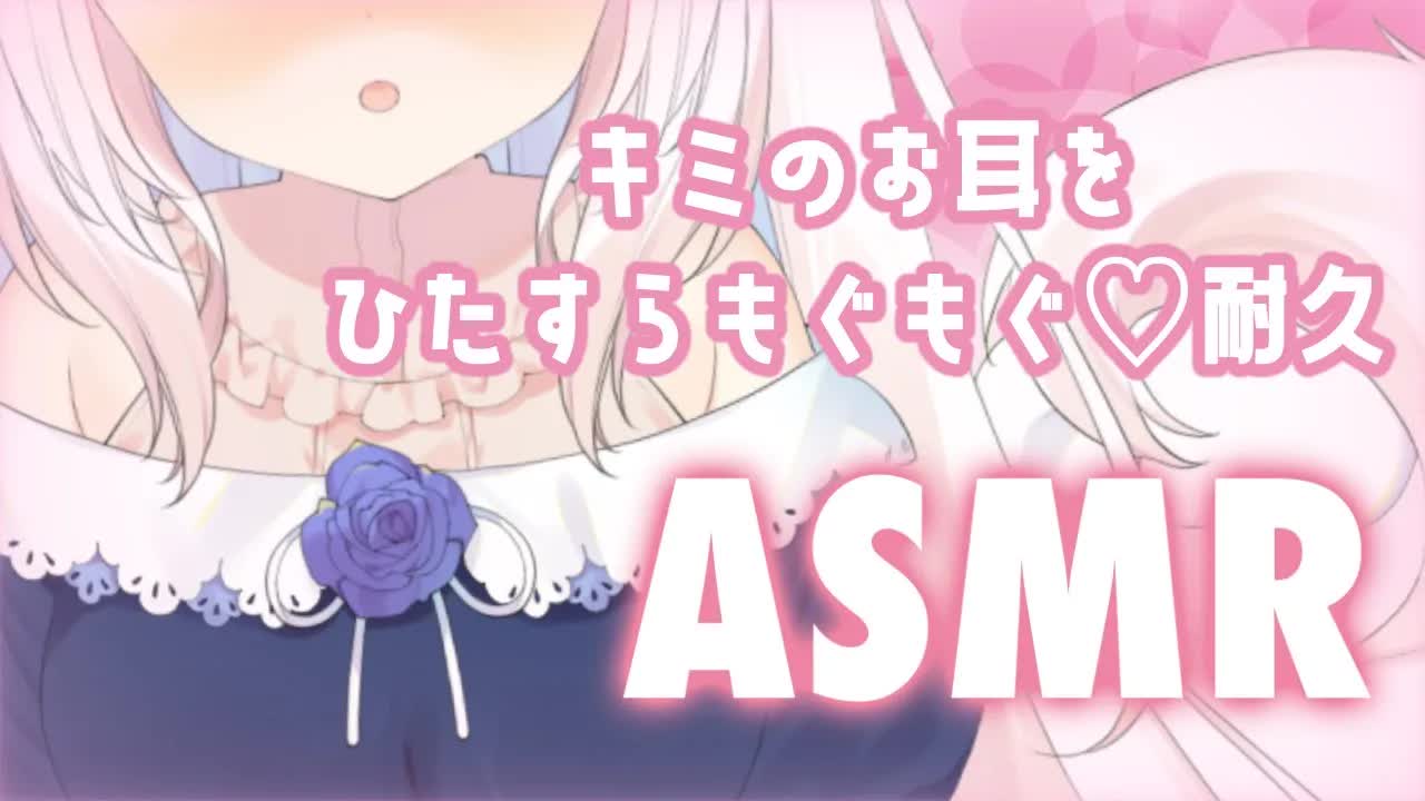 【ASMR】✧ドキドキしちゃうもぐもぐ耐久...♡ 囁き_もぐもぐ_whispering_lip sound_japanese✧【Vtuber】-laIHW_8MUTQ